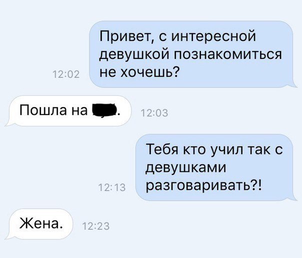 Привет интересной девушкой познакомиться не хочешь Пошла на _ Тебя кто учил так с девушками разговаривать Жена