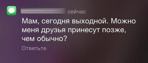 сейчас Мам сегодня выходной Можно меня друзья принесут позже чем обычно Ответьте