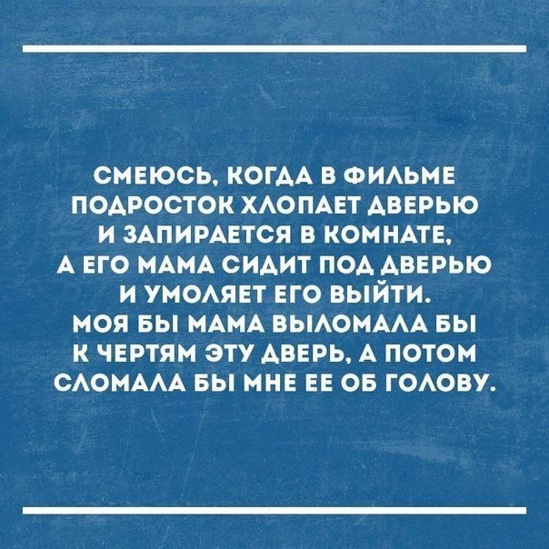СМЕЮСЬ КОГАА В ФИАЬМЕ ПОАРОСТОК ХАОПАЕТ АВЕРЫО И ЗАПИРАЕТСЯ В КОМНАТЕ А ЕГО МАМА СИАИТ ПОА АВЕРЫО И УМОАЯЕТ ЕГО ВЫЙТИ МОЯ БЫ МАМА ВЫАОМААА БЫ К ЧЕРТЯМ ЭТУ АВЕРЬ А ПОТОМ САОМААА БЫ МНЕ ЕЕ ОБ ГОАОВУ
