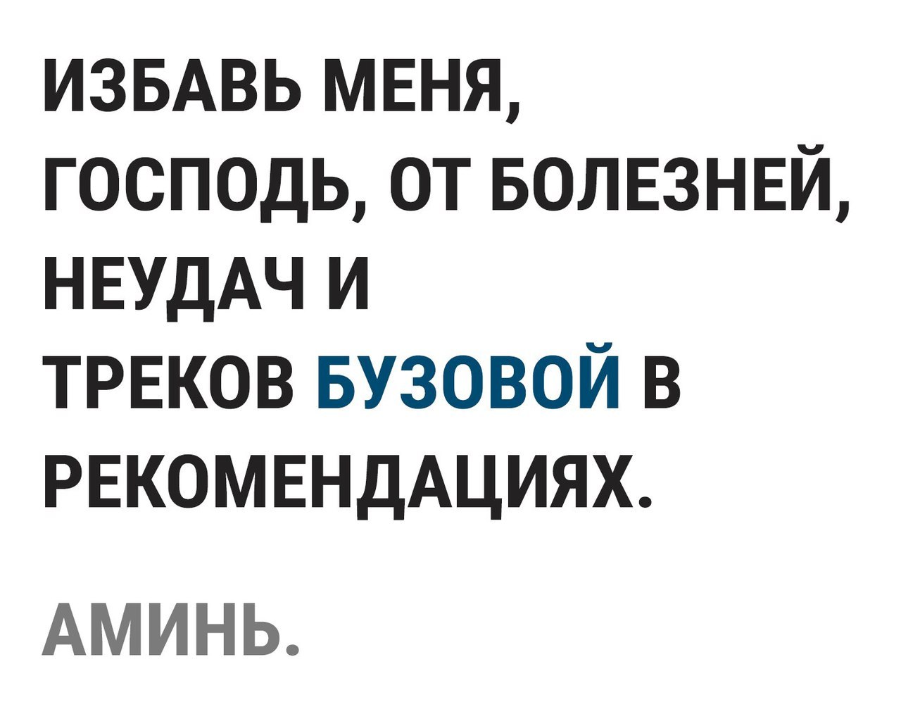 ИЗБАВЬ мвня господь от БОЛЕЗНЕЙ НЕУДАЧ и ТРЕКОВ БУЗОВОЙ в РЕКОМЕНДАЦИЯХ АМИНЬ