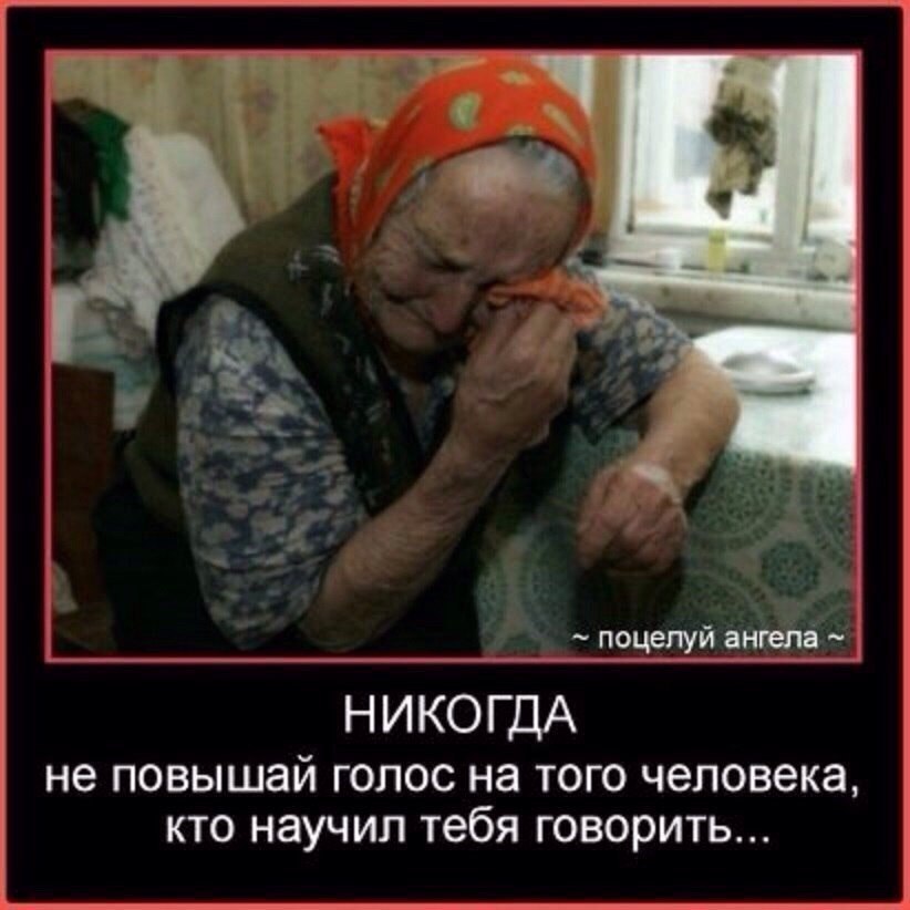 поцелуй гелі_ НИКОГДА не повышай голос на того человека кто научил тебя говорить