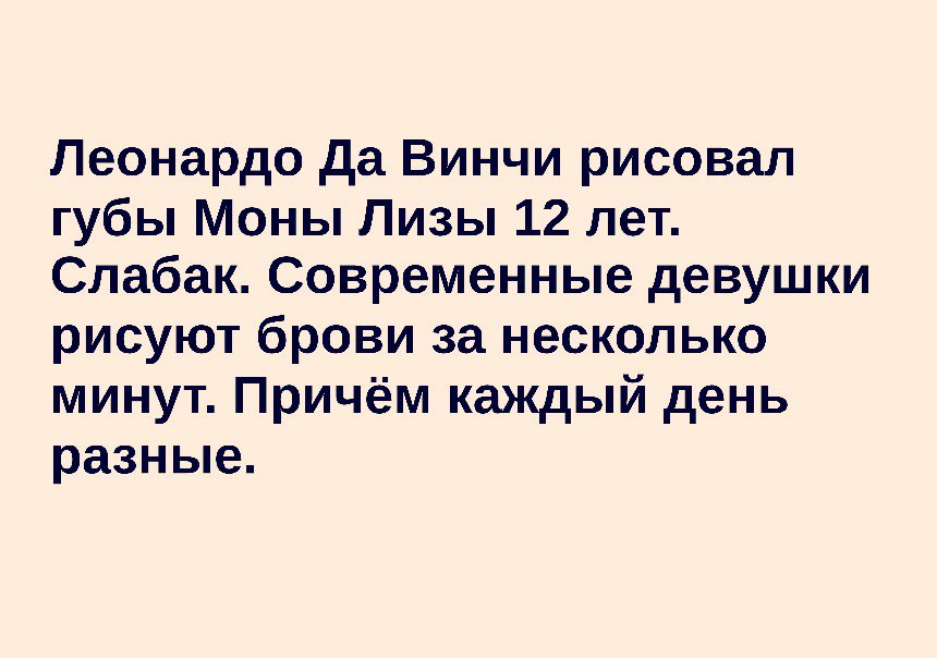 Леонардо да Винчи рисовал губы Моны Лизы 12 лет Слабак Современные девушки рисуют брови за несколько минут Причём каждый день разные