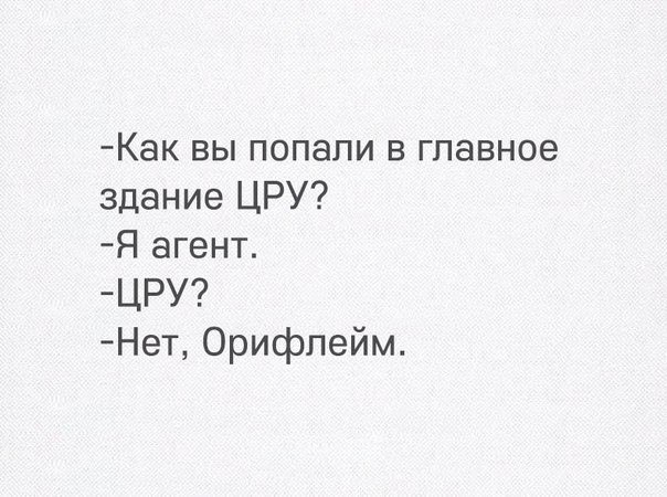 Как вы попали в главное здание ЦРУ Я агент ЦРУ Нет Орифлейм