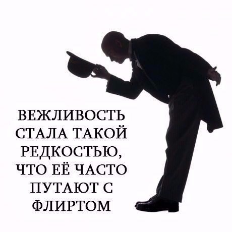 ВЕЖЛИВОСТЬ СТАЛА ТАКОЙ РЕДКОСТЬЮ что ЕЁ ЧАСТО ПУТАЮТ ФЛИРТОМ