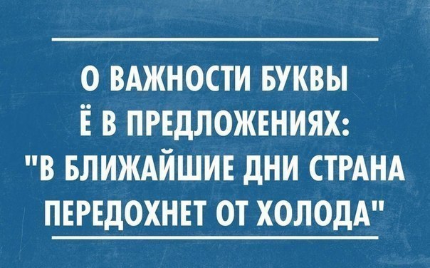 0 ВАЖНОСТИ БУКВЫ Ё В ПРЕДЛОЖЕНИЯХ В БЛИЖАЙШИЕ дНИ СТРАНА ПЕРЕДОХНЕТ ОТ ХОЛОДА