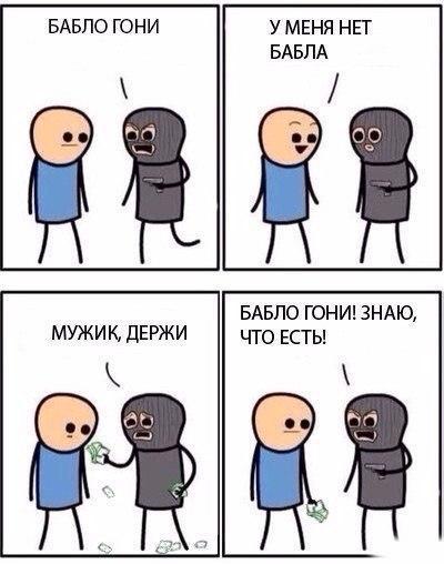БАБЛО ГОНИ У МЕНЯ НЕТ БАБЛО гонигзндхю мужик дЕРЖИ что ЕСТЬ