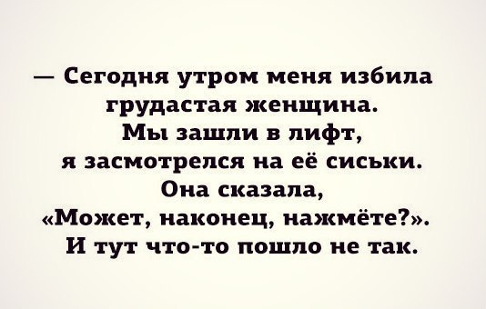 Сегодня утром меня избила грудастая женщина Мы зашли лифт я засмотрепся на её сиськи Она сказала Может наконец нажмёте И тут что то пошло не так