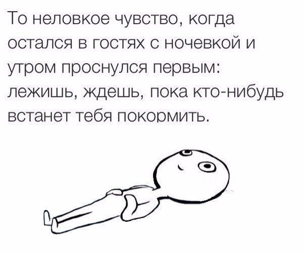 То неловкое чувство когда остался в гостях с ночевкой и утром проснулся первым лежишь ждешь пока кто нибудь встанет тебя покормить