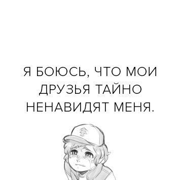 Я БОЮСЬ ЧТО МОИ ДРУЗЬЯ ТАЙНО НЕНАВИДЯТ МЕНЯ