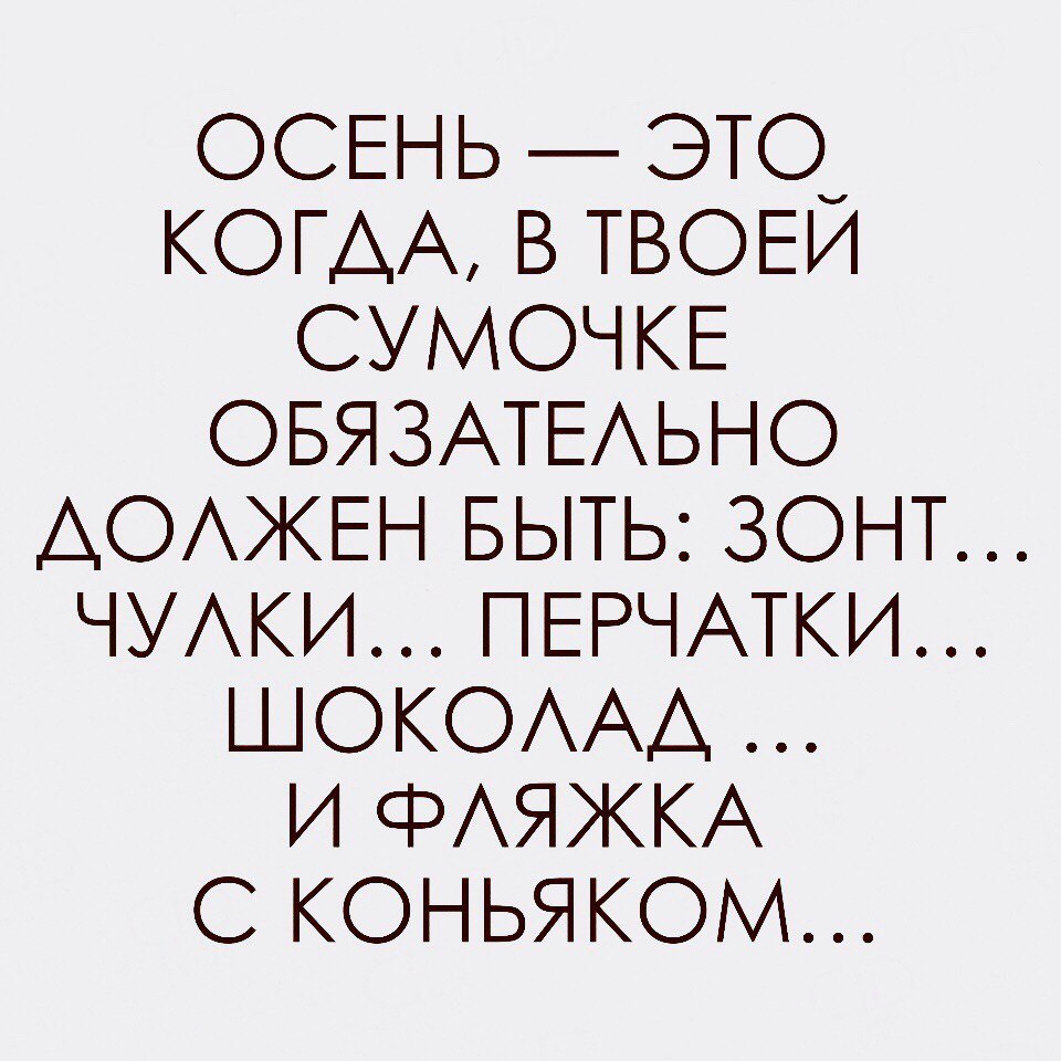 ОСЕНЬ это_ КОГДА в ТВОЕИ СУМОЧКЕ ОБЯЗАТЕАЬНО АОАЖЕН БЫТЬ ЗОНТ ЧУАКИ ПЕРЧАТКИ ШОКОААА И ФАЯЖКА С КОНЬЯКОМ