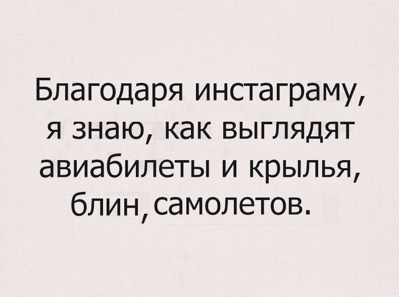 Благодаря инстаграму я знаю как выглядят авиабилеты и крылья блинсамолетов