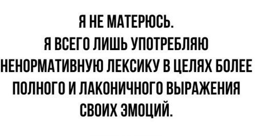 Я НЕ МАТЕРЮОЬ НВОЕГО ЛИШЬ УПОТРЕБЛНЮ НЕНОРМАТИВНУЮ ЛЕКОИКУ В ЦЕЛЯХ БОЛЕЕ ПОЛНОГО ИЛАКОНИЧНОГО ВЫРАЖЕНИЯ ОБОИХ ЭМОЦИЙ