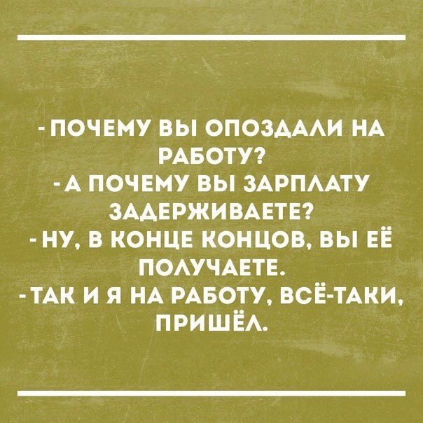 почвму вы ОПОЗАААИ НА РАБОТУ А почвму вы ЗАРПААТУ ЗААЕРЖИВАЕТЕ ну в концв концов вы ЕЁ помчцтв ТАК и я НА РАБОТУ ВСЁ ТАКИ ПРИШЁА