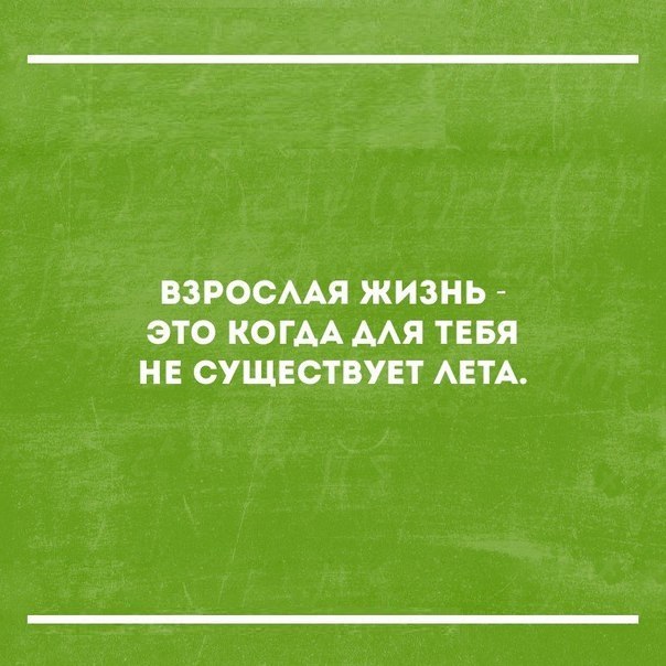 ВЗРОСААЯ ЖИЗНЬ ЭТО КОГАА ААЯ ТЕБЯ НЕ СУЩЕСТВУЕТ АЕТА