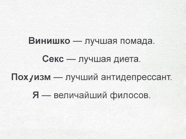 Винишко лучшая помада Секс лучшая диета Похуизм пучший антидепрессант Я величайший фипосов