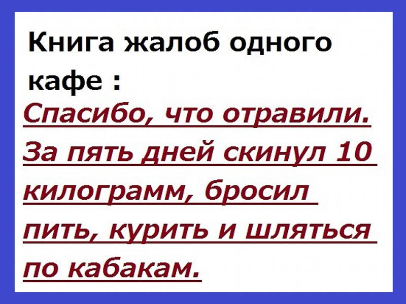 Книга жалоб одного кафе Спасибо что отравили За пять дней скинил 10 килограмм бросил питьс курить и шляться по кабакам