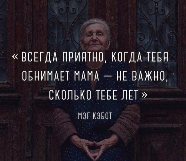 ВСЕГДА ПРИЯТНО КОГДА ТЕБЯ ОБНИМАЕТ ПАПА НЕ ВАЖНО СКОЛЬКО ТЕБЕ ЛЕТ ПЗГ КЭБОТ
