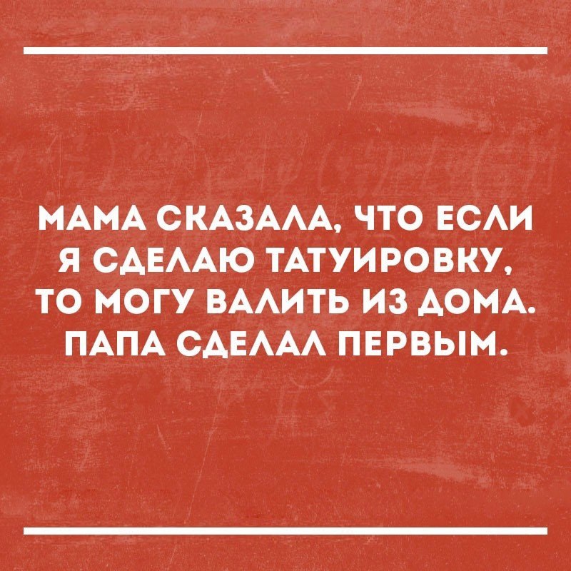 МАМА СКАЗААА ЧТО ЕСАИ Я САЕААЮ ТАТУИРОВКУ ТО МОГУ ВААИТЬ ИЗ АОМА ПАПА САЕААА ПЕРВЫМ
