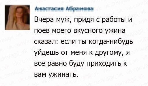 шт и Вчера муж придя с работы и поев моего вкусного ужина сказал еспи ты когда нибудь уйдешь от меня К другому я все равно буду приходить к вам ужинать