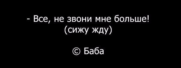 Все не звони мне больше сижу Жду Баба