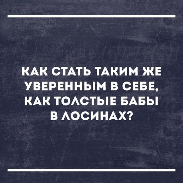 КАК СТАТЬ ТАКИМ ЖЕ УВЕРЕННЫМ В СЕБЕ КАК ТОАСТЫЕ БАБЫ В АОСИНАХ