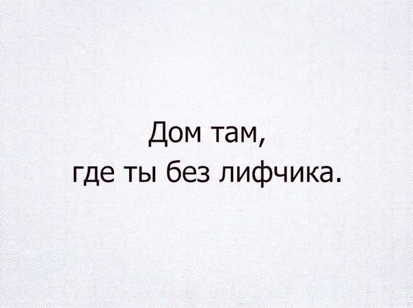 Дом там где ты без лифчика