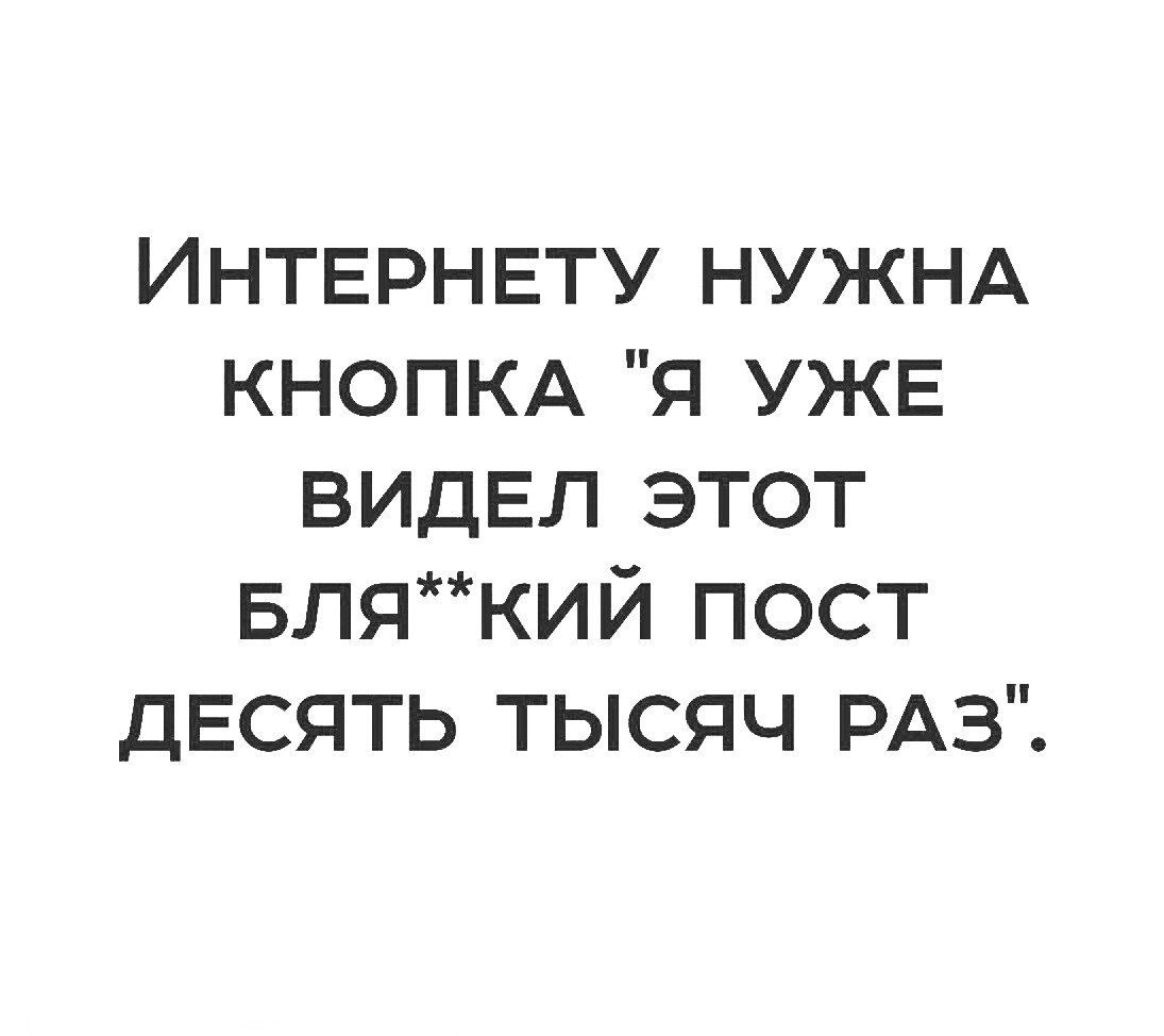 ИНТЕРНЕТУ НУЖНА КНОПКА я УЖЕ ВИДЕЛ этот Блякий пост ДЕСЯТЬ тысяч РАЗ
