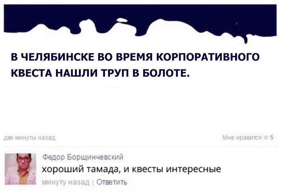 В ЧЕЛЯБИНСКЕ ВО ВРЕМЯ КОРПОРАТИВНОГО КВЕСТА НАШЛИ ТРУП В БОЛОТЕ _ ХОРОШИЙ тамада И квесты интересные Ъ