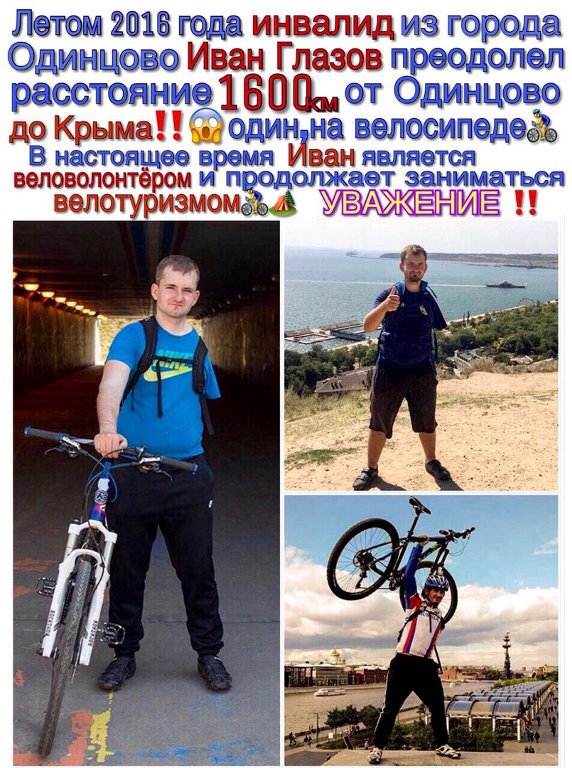ЛТ инвалид юрсэда дщв Иван Глазов тэдодолал БЗСЁТСШ 553 1 В Одинцгсэзгд дз Крыма ты на Зэпэтпдцэёъ гЮСГОЫПЮЭ веловолонтё м и пподол велотурруэзмомёъд У