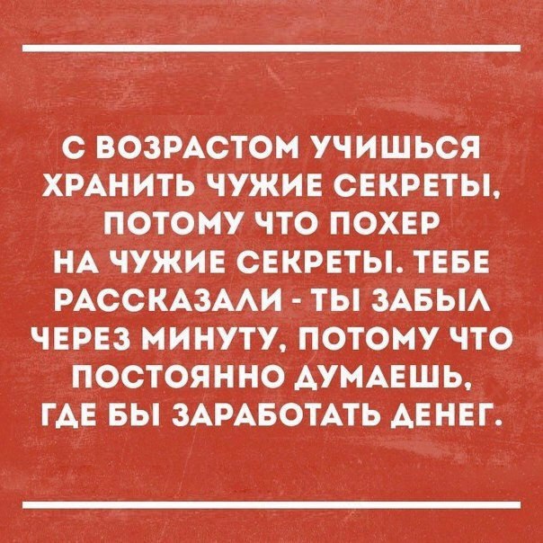 С ВОЗРАСТОМ УЧИШЬСЯ ХРАНИТЬ ЧУЖИЕ СЕКРЕТЫ ПОТОМУ ЧТО ПОХЕР НА ЧУЖИЕ СЕКРЕТЫ ТЕБЕ РАССКАЗААИ ТЫ ЗАБЫА ЧЕРЕЗ МИНУТУ ПОТОМУ ЧТО ПОСТОЯННО АУМАЕШЬ ГАЕ БЫ ЗАРАБОТАТЬ АЕНЕГ