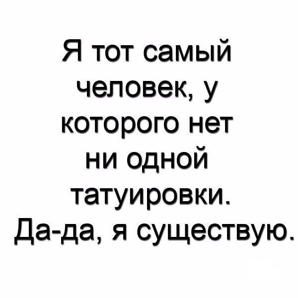 Я тот самый человек у которого нет ни одной татуировки Да да я существую