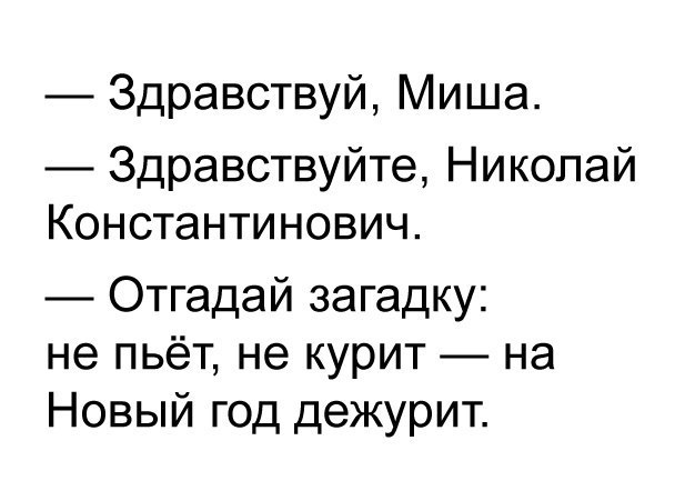 Здравствуй Миша Здравствуйте Николай Константинович Отгадай загадку не пьёт не курит на Новый год дежурит