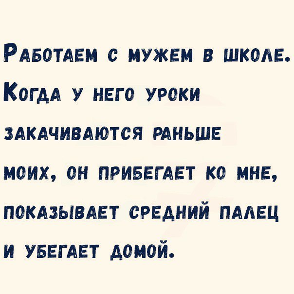РАБОТАЕМ с мужем в школе Когдд У него уроки здкдчивттся тньшв моих он ПРИБЕГАЕТ ко мне ПОКАЗЫВАЕТ средний пмвц и уввгдвт домой
