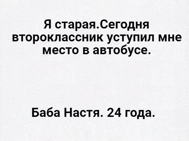 Я стараяСегодня второклассник уступил мне место в автобусе Баба Настя 24 года