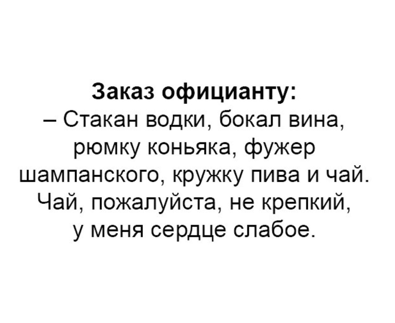 Заказ официанту Стакан водки бокал вина рюмку коньяка фужер шампанского кружку пива и чай Чай пожалуйста не крепкий у меня сердце слабое