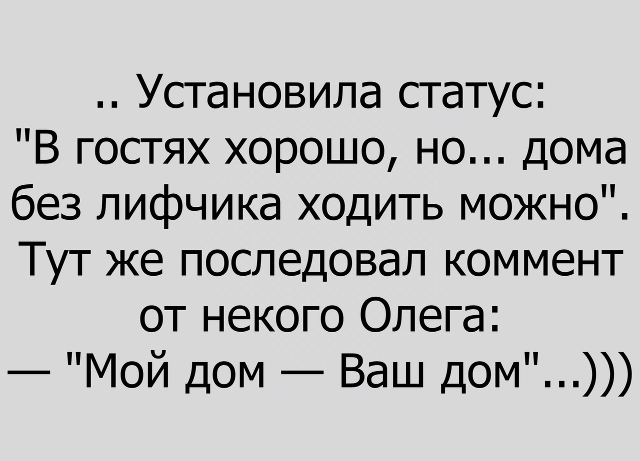 Установила статус В гостях хорошо но дома без лифчика ходить можно Тут же  последовал коммент от некого Олега Мой дом Ваш дом - выпуск №64068