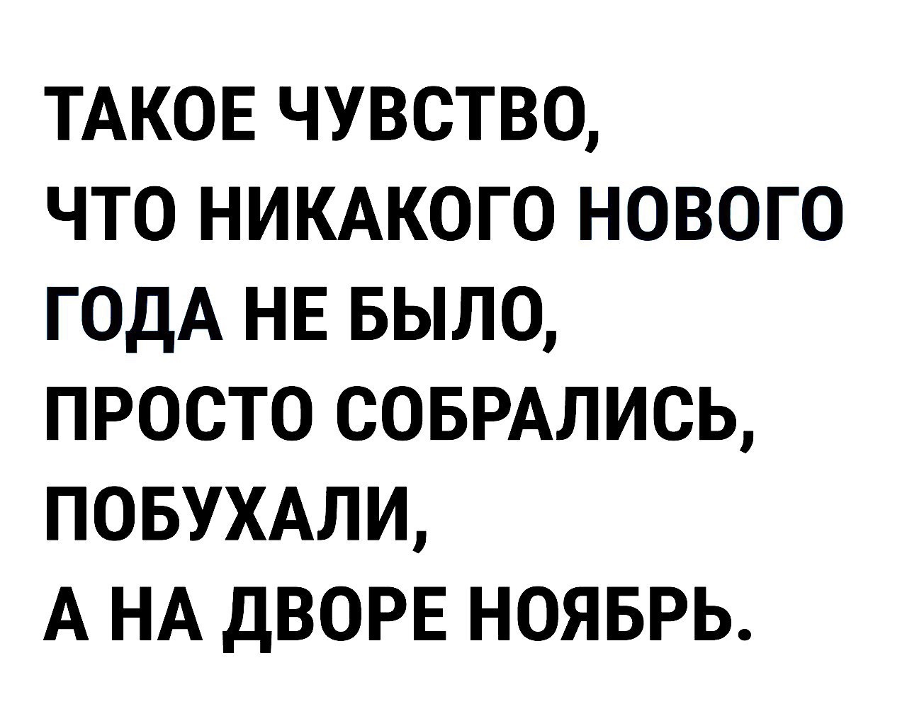 ТАКОЕ ЧУВСТВО ЧТО НИКАКОГО НОВОГО ГОДА НЕ БЫЛО ПРОСТО СОБРАЛИСЬ ПОБУХАЛИ А НА ДВОРЕ НОЯБРЬ