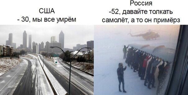 Россия США 52 давайте толкать 30 мы все умрём самолёт а то он примёрз і