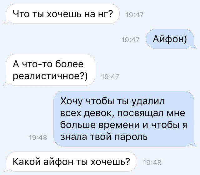 Что ты хочешь на нг Айфон А чтото более реалистичное Хочу чтобы ты удалил всех девок посвящал мне больше времени и чтобы я знала твой пароль Какой айфон ты хочешь
