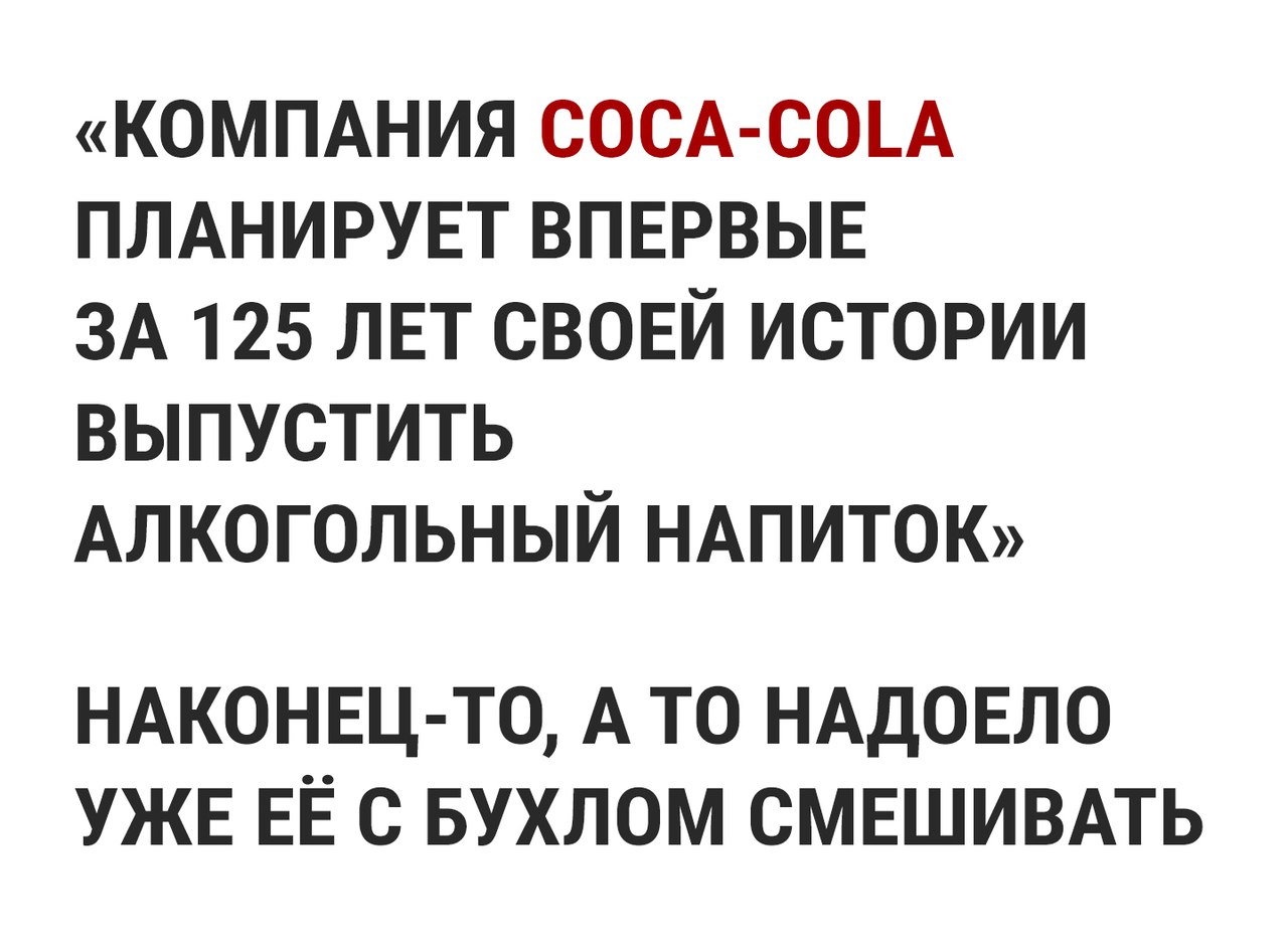 КОМПАНИЯ СОСА СОЪА ПЛАНИРУЕТ ВПЕРВЫЕ ЗА 125 ЛЕТ СВОЕЙ ИСТОРИИ ВЫПУСТИТЬ АЛКОГОЛЬНЫЙ НАПИТОК НАКОНЕЦ ТО А ТО НАДОЕЛО УЖЕ ЕЁ С БУХЛОМ СМЕШИВАТЬ