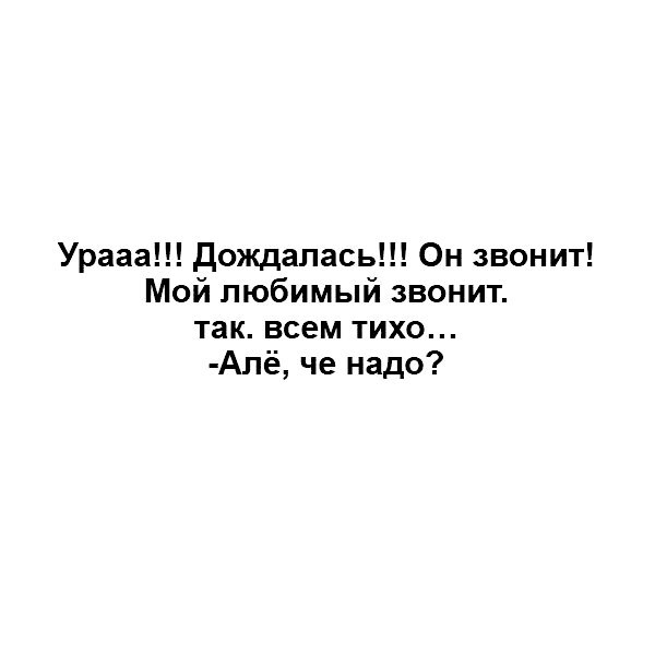 "Урааа! Дождалась он звонит.