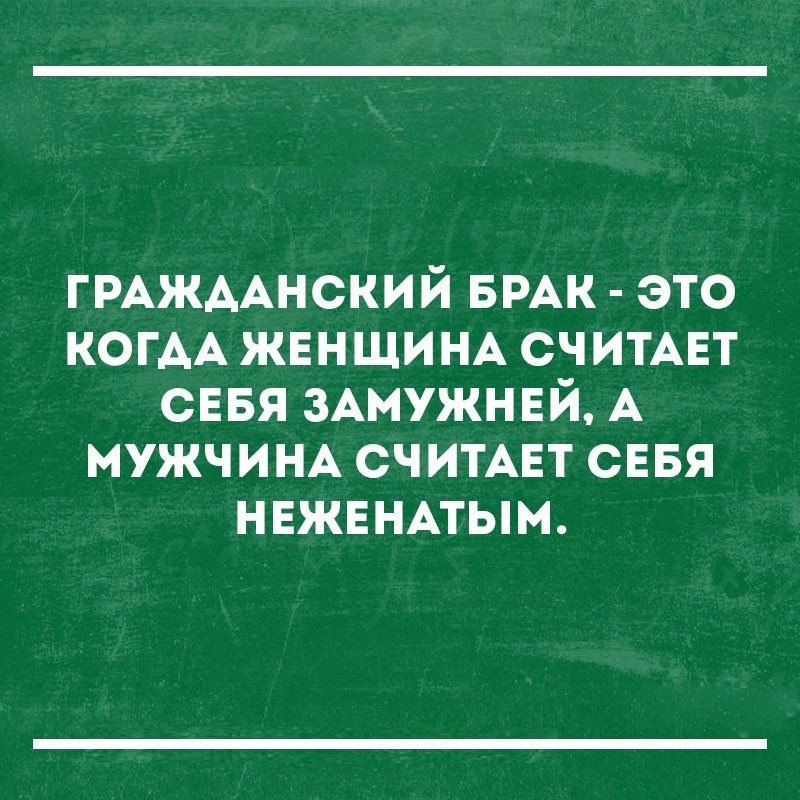 гРАжААнский БРАК это когАА ЖЕНЩИНА считмгт сввя 3Амужнвй А МУЖЧИНА считмгт сввя НЕЖЕНАтым