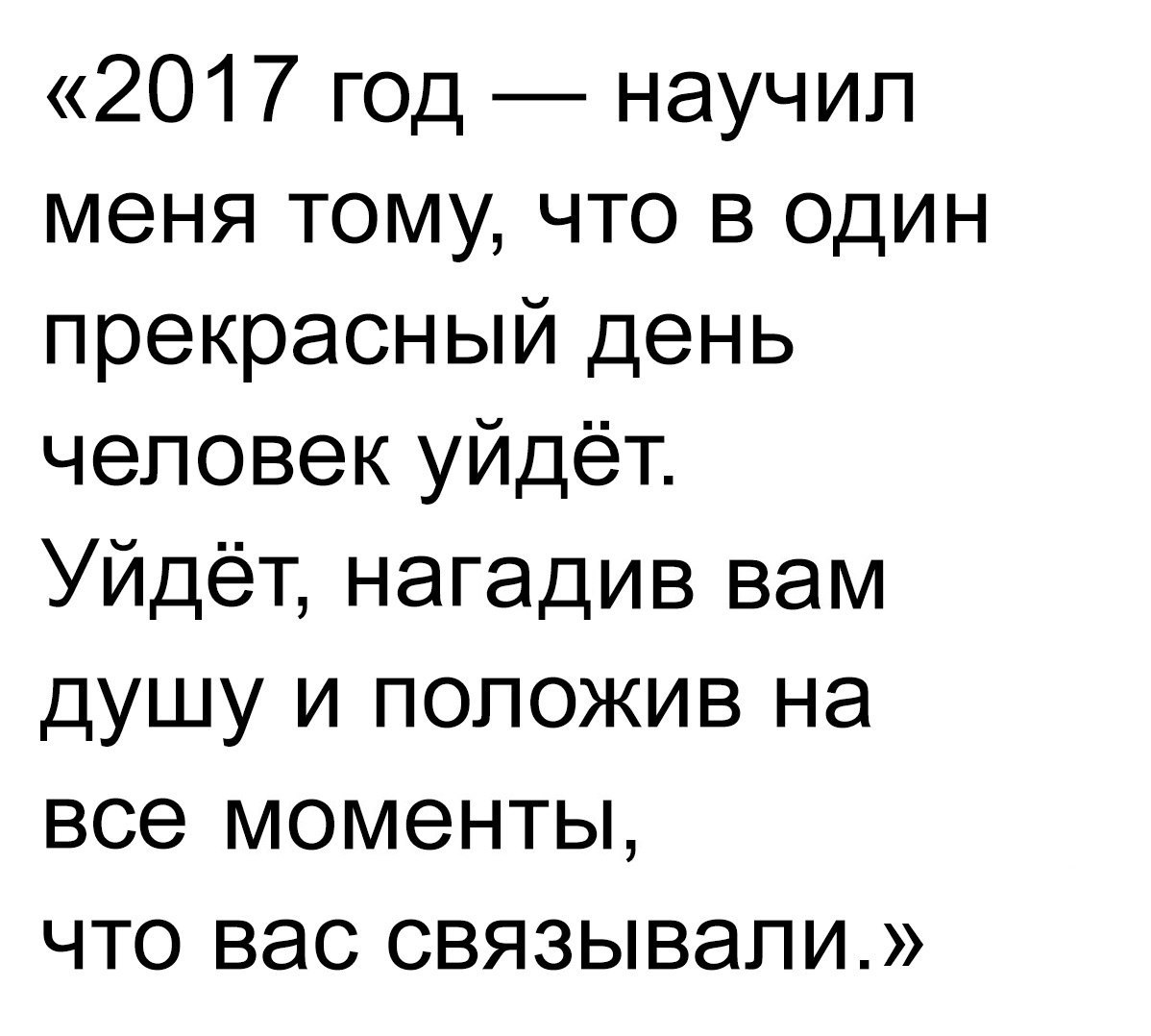 2017 год научил меня тому что в один прекрасный день чеповекуйдёт Уйдёт нагадив вам душу и положив на все моменты что вас связывали