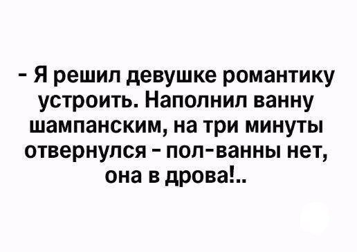 Я решил девушке романтику устроить НаПОПНИП ванну шампанским на три минуты отвернулся поп ванны нет она в дрова