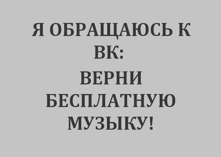 Я ОБРАЩАЮСЬ К ВК ВЕРНИ БЕСПЛАТНУЮ МУЗЫКУ