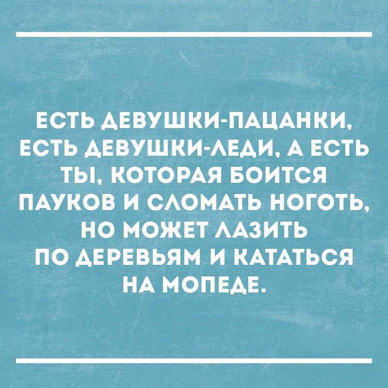 ЕСТЬ АЕВУШКИ ПАЦАНКИ ЕСТЬ АЕВУШКИ АЕАИ А ЕСТЬ ТЫ КОТОРАЯ БОИТСЯ ПАУКОВ И САОМАТЬ НОГОТЬ НО МОЖЕТ ААЗИТЬ ПО АЕРЕВЬЯМ И КАТАТЬСЯ НА МОПЕАЕ