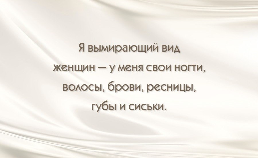 Я вымирающий виА женщин у меня свои нопи воюсы брови ресницы губы и сиськи