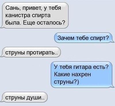 Сань привет у тебя канистра спирта была Еще осталось струны души