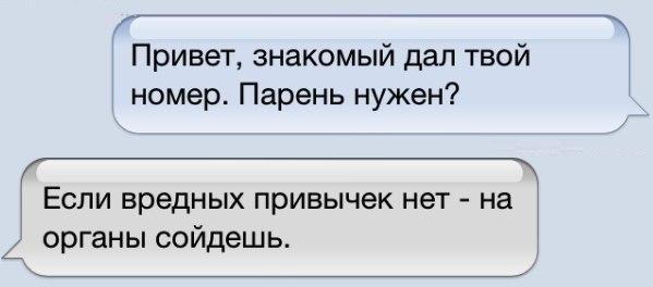 Привет знакомый дал твой номер Парень нужен Если вредных привычек нет на органы сойдешь