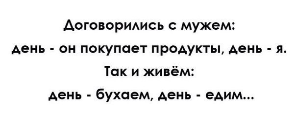 Аоговоримсь с мужем Аень он покупает продукты Аень я Так и живём АеНЬ бухаем АеНЬ едим